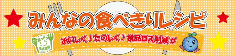 おいしく！たのしく！食品ロス削減！