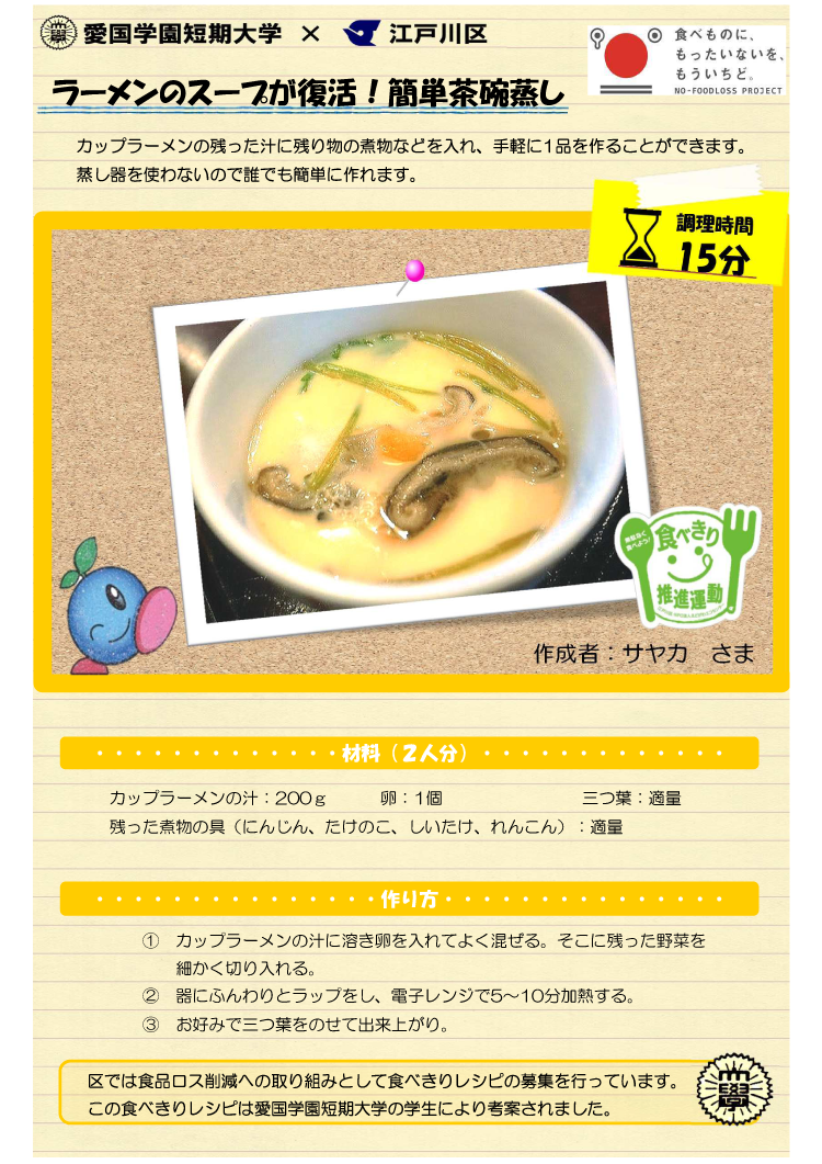 ラーメンのスープが復活 簡単茶碗蒸し 江戸川区ホームページ