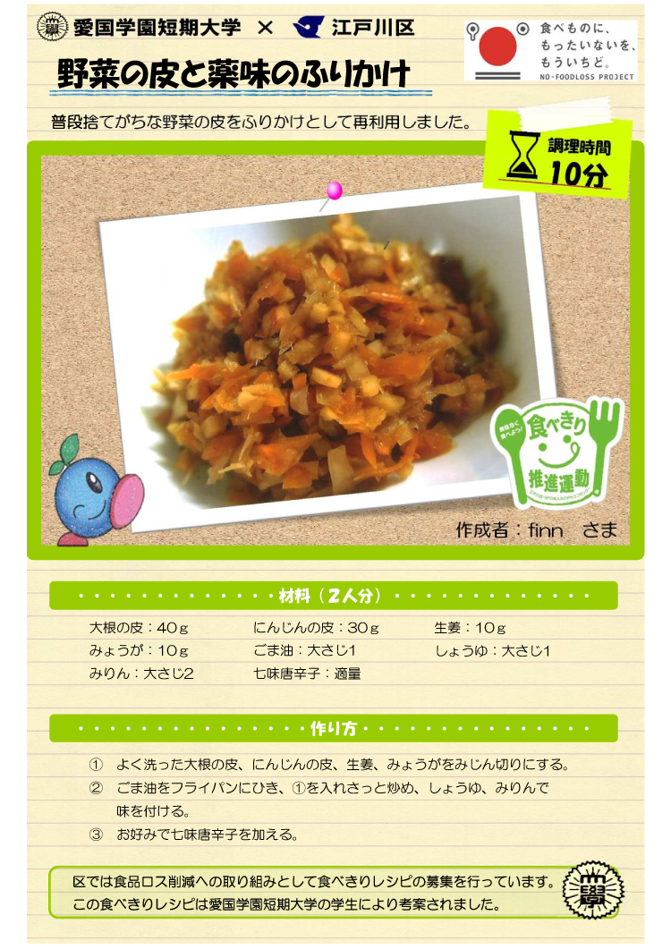 野菜の皮と薬味のふりかけ 江戸川区ホームページ