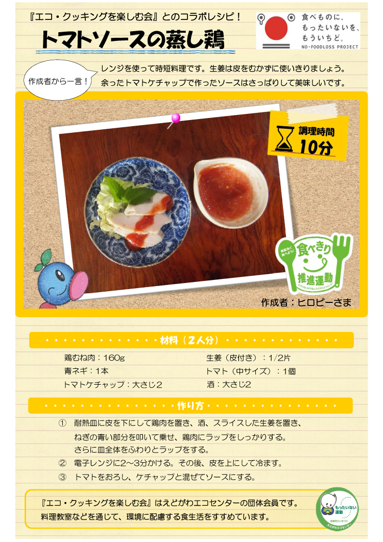 食品ロス削減に向けたエコ・クッキングを楽しむ会と江戸川区のコラボレシピ　トマトソースの蒸し鶏