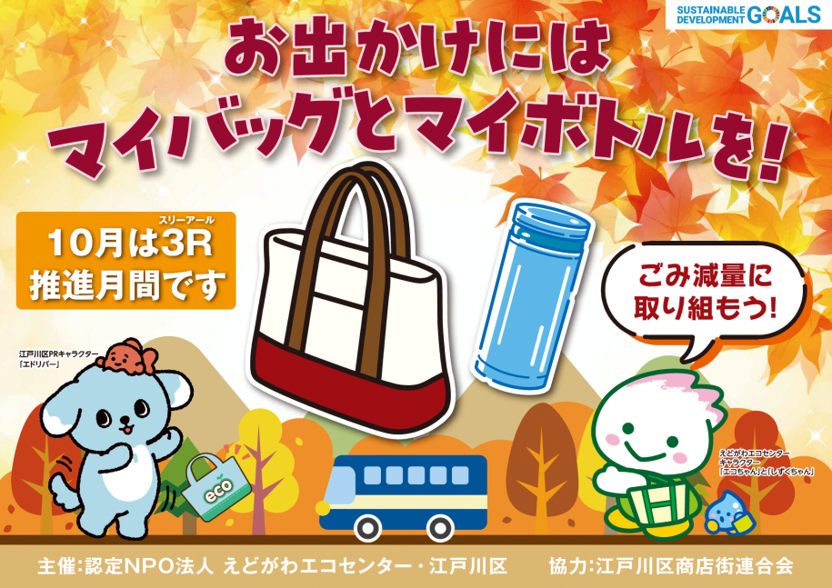 10月マイバッグ運動
