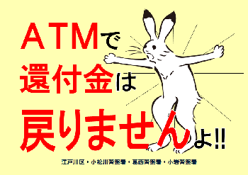 ATMで還付金は戻りませんよ！！
