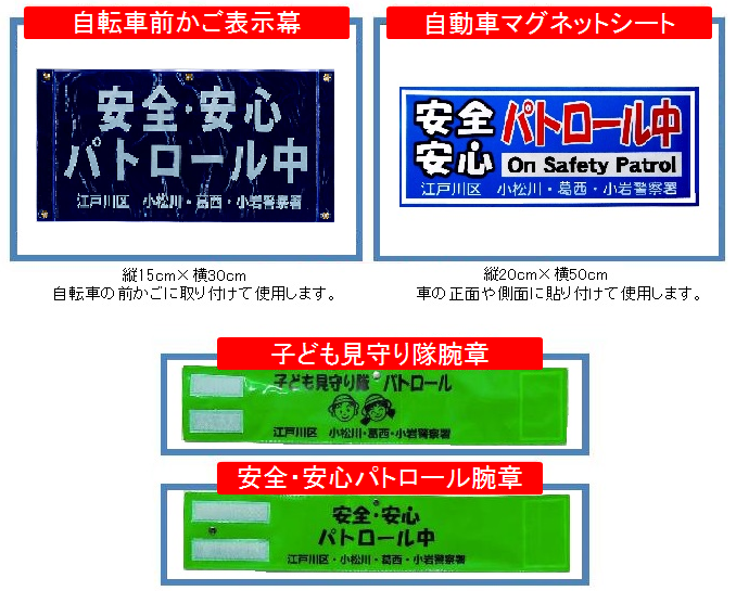 パトロール物品は自転車前かご表示幕、自動車マグネットシート、子ども見守り隊腕章、安全・安心パトロール腕章です。