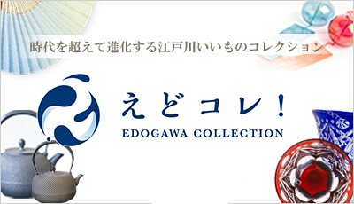 時代を超えて進化する江戸川いいものコレクション　えどコレ！