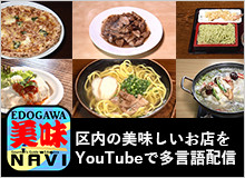 EDOGAWA美味NAVI 区内の美味しいお店をYouTubeで多言語配信