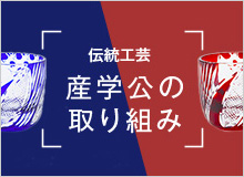 産業×伝統工芸 産学公の取り組み