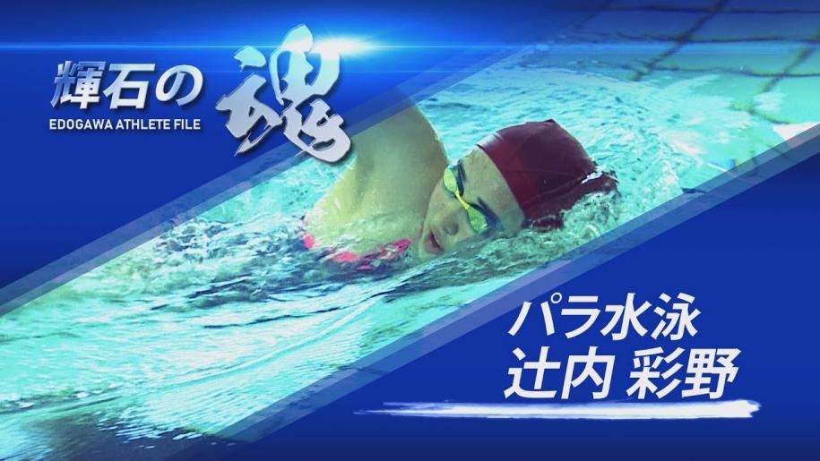 辻内選手輝石の魂サムネイル