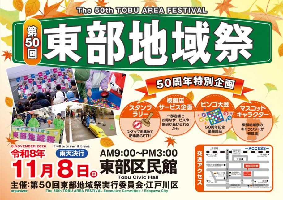 第50回東部地域祭ポスター