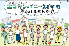 環境にやさしいエコカンパニーえどがわに参加してみませんか（イメージイラスト）