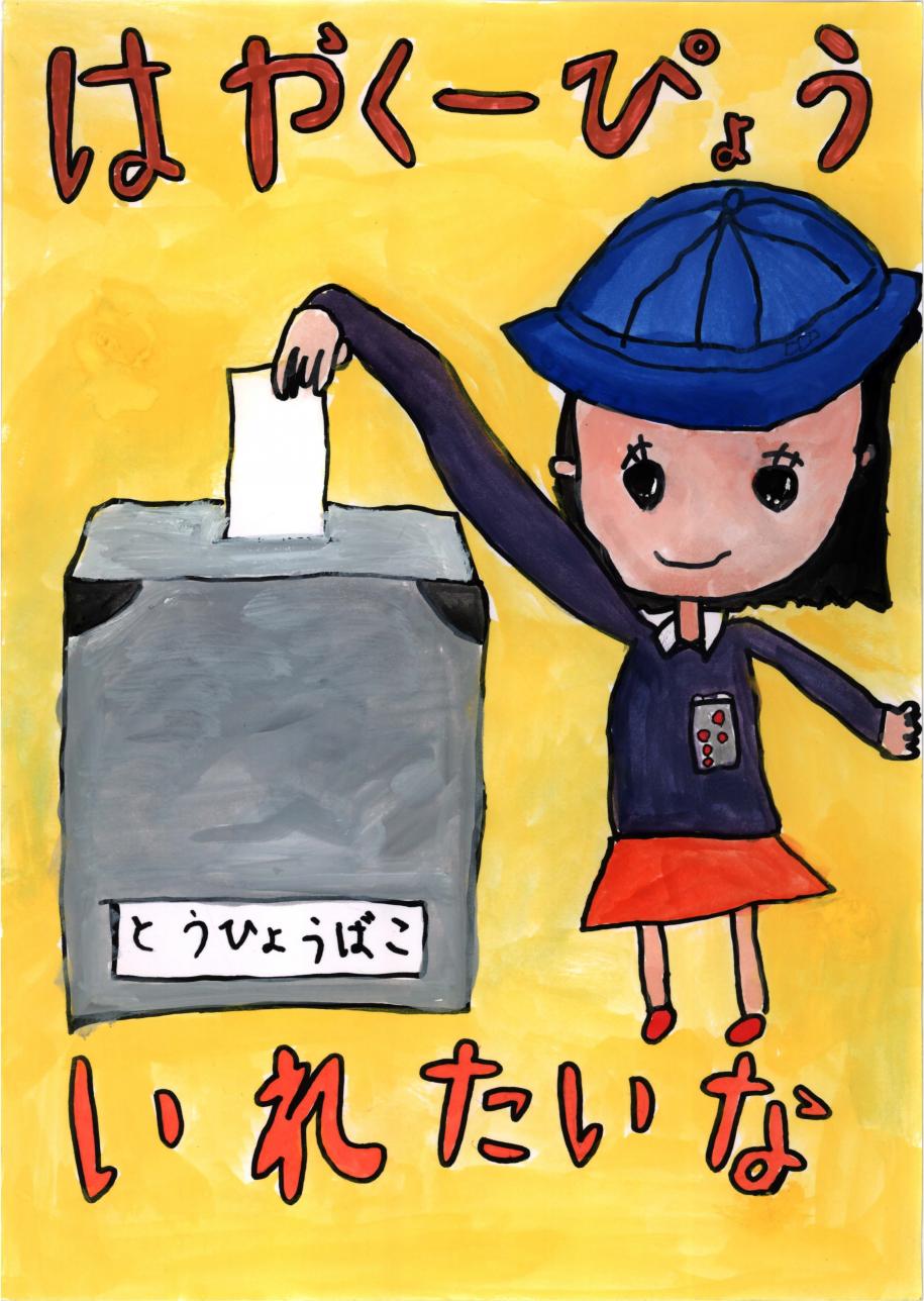 はやく一ぴょう いれたいな