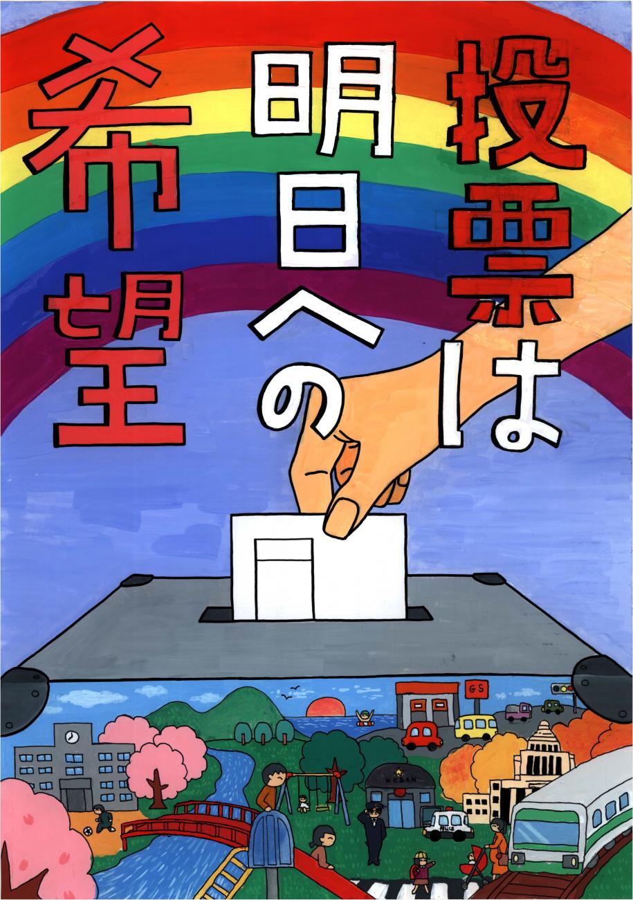 投票は明日への希望