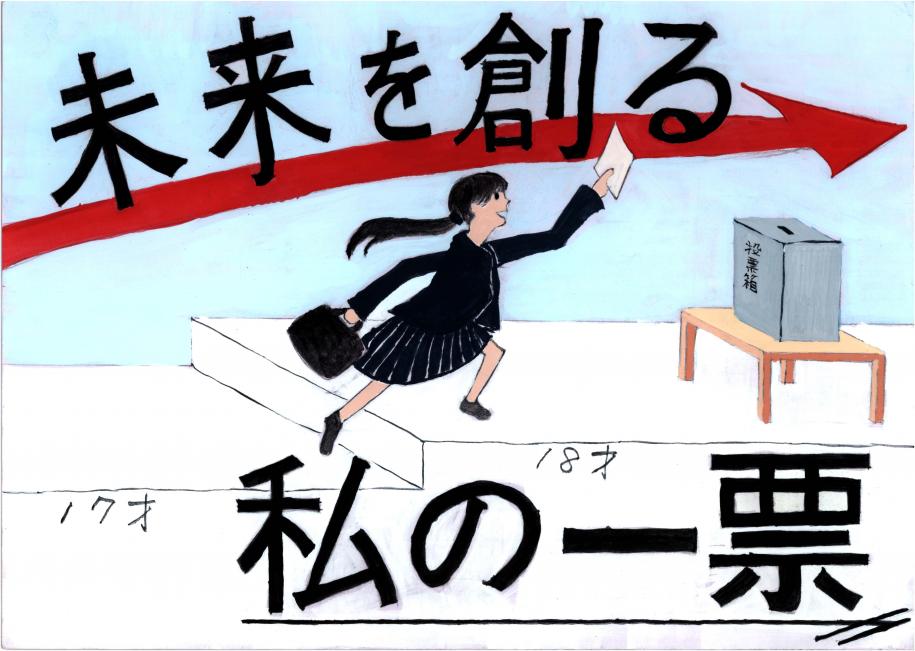 未来を創る私の一票