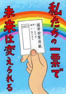 私たちの一票で未来は変えられる