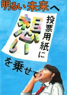 明るい未来へ投票用紙に想いを乗せて
