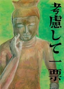 考慮して一票