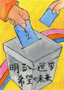 明るい選挙希望の未来
