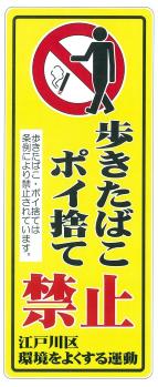 画像：歩きたばこ・ポイ捨て禁止啓発用看板