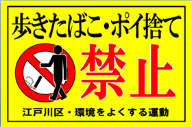 画像：歩きたばこ・ポイ捨て禁止啓発用路面シート