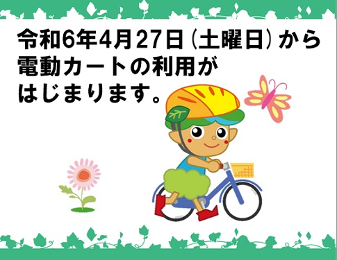 令和6年4月27日から電動カートの利用がはじまります。