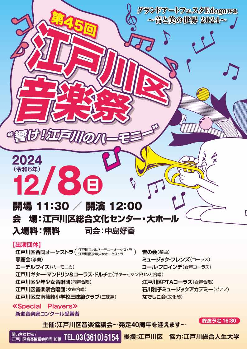 第45回江戸川区音楽祭チラシ