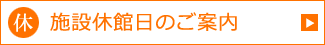 地域施設休館日のご案内