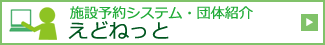 施設予約システム・団体紹介　えどねっと