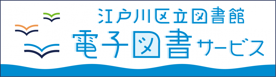 電子図書サービスロゴ