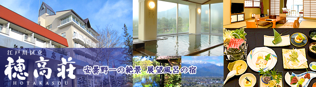 江戸川区立穂高荘,安曇野一の絶景,展望風呂の宿