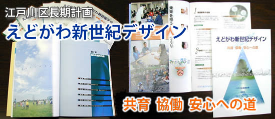 画像　江戸川区長期計画「えどがわ新世紀デザイン」