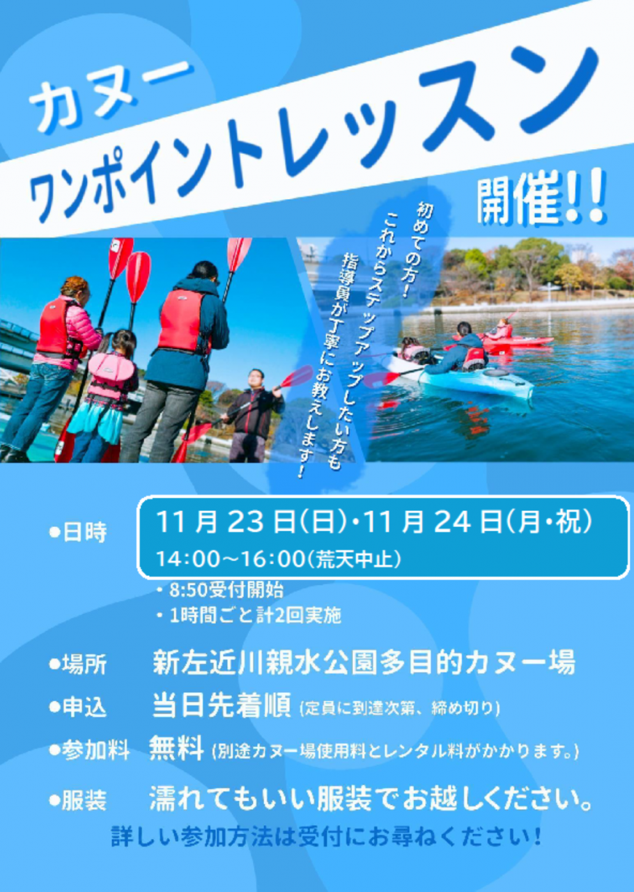 カヌーワンポイントレッスン開催チラシ