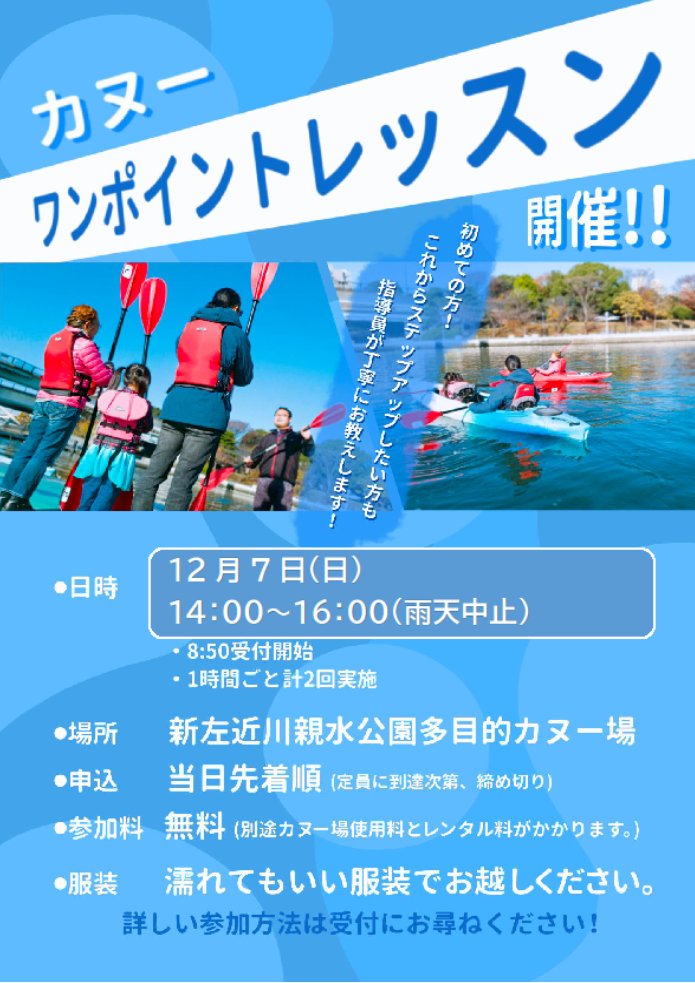カヌーワンポイントレッスン チラシ
