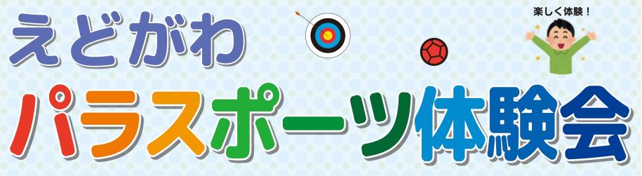 えどがわパラスポーツ体験会