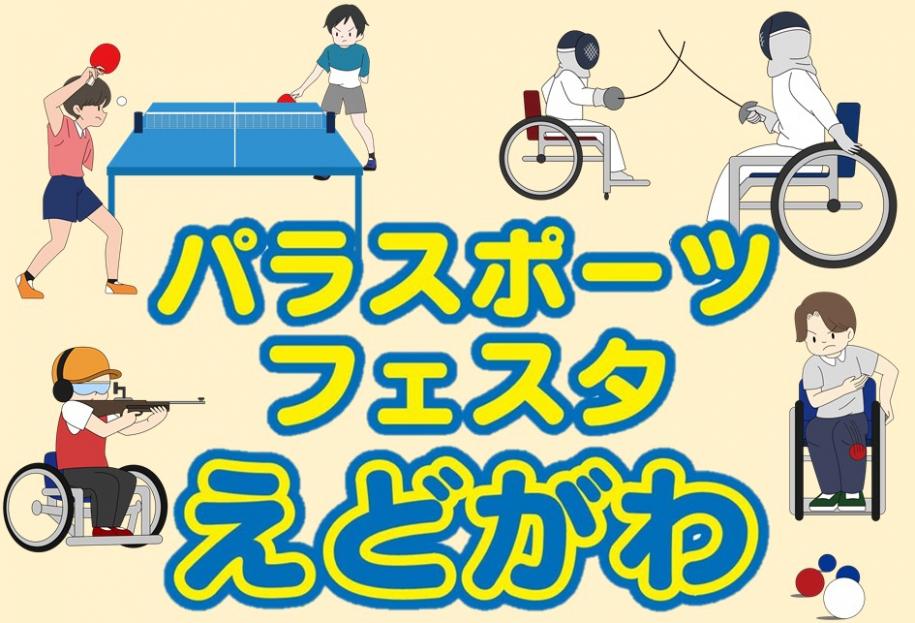 パラスポーツフェスタ