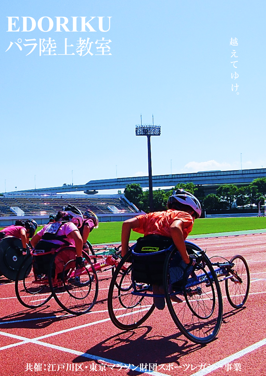えどりくパラ陸上教室ちらし表面