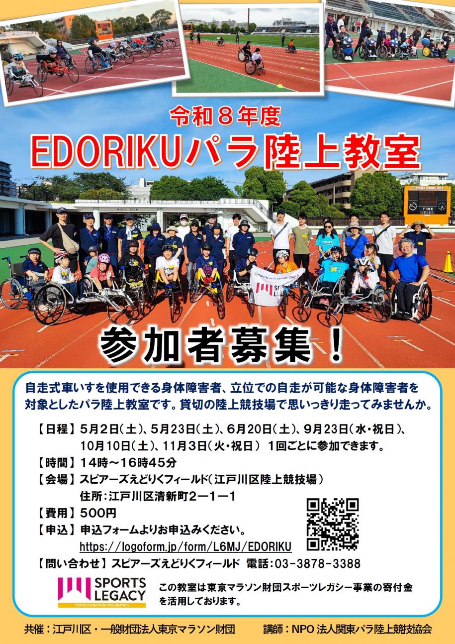 令和8年度EDORIKUパラ陸上教室ちらし