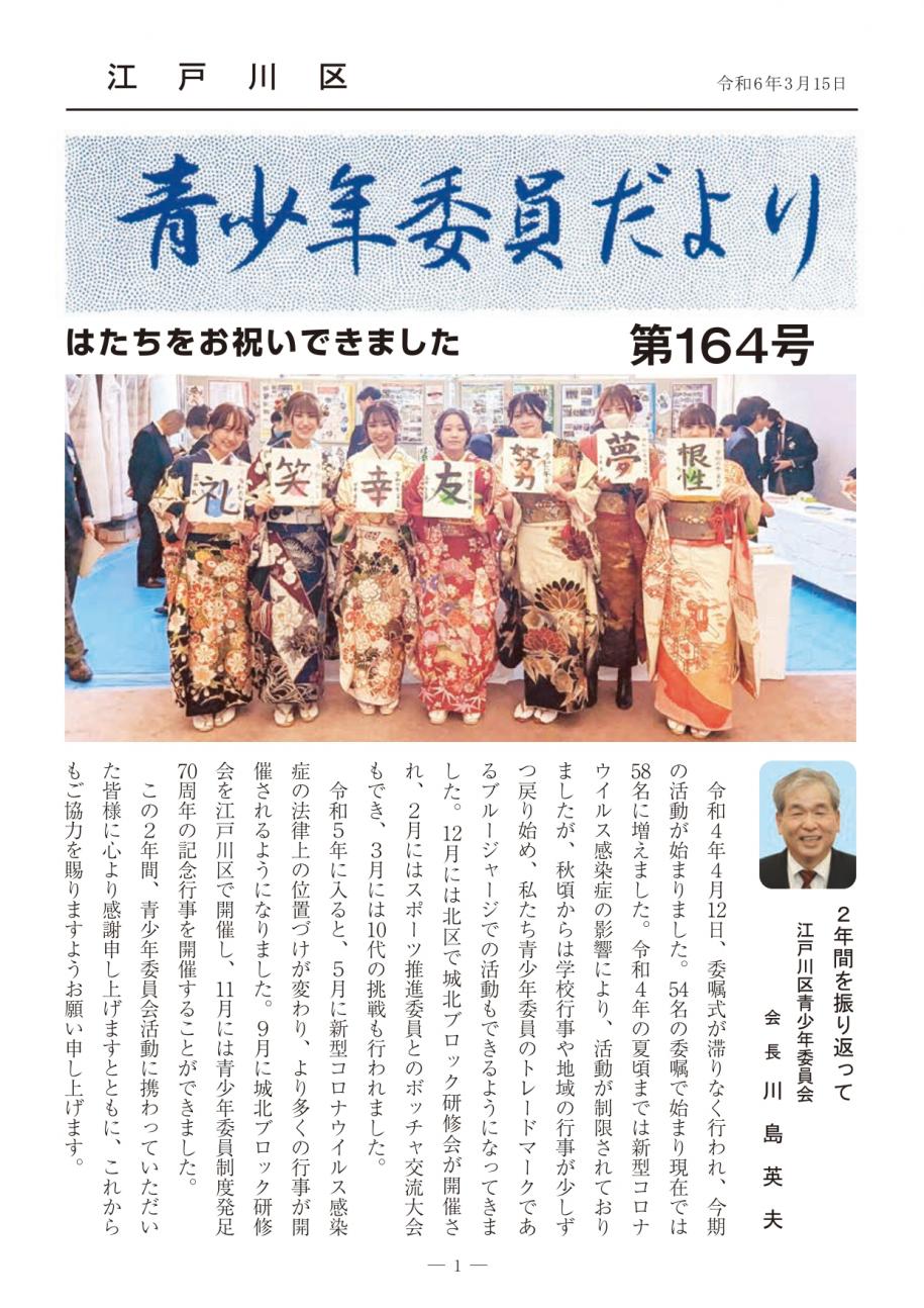 青少年委員だより164号