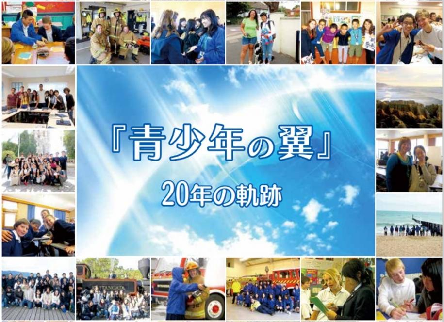 20周年記念冊子（「青少年の翼」20年の軌跡）表紙