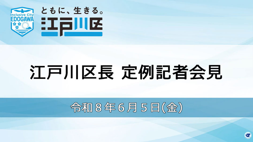 定例記者会見