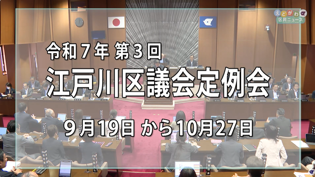 令和7年第3回江戸川区議会定例会