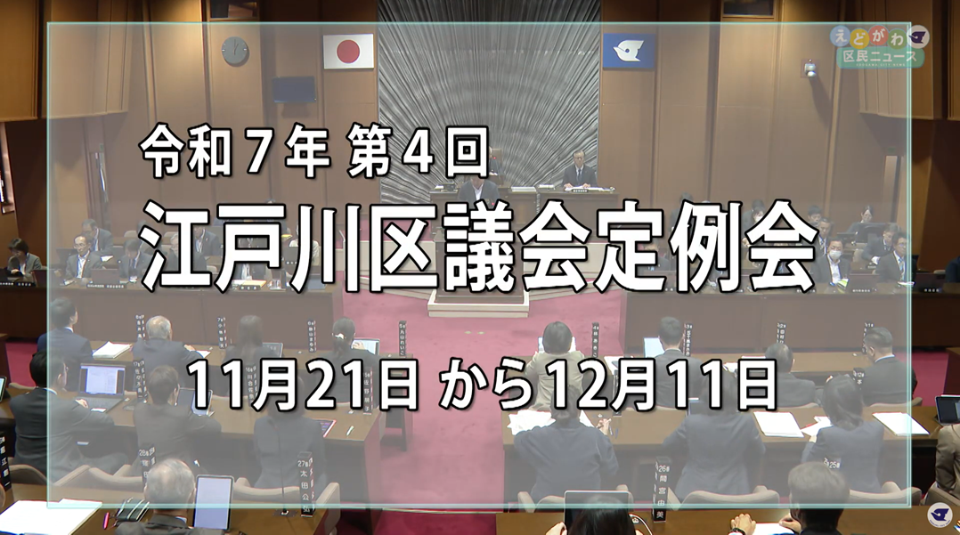 令和7年第4回江戸川区議会定例会