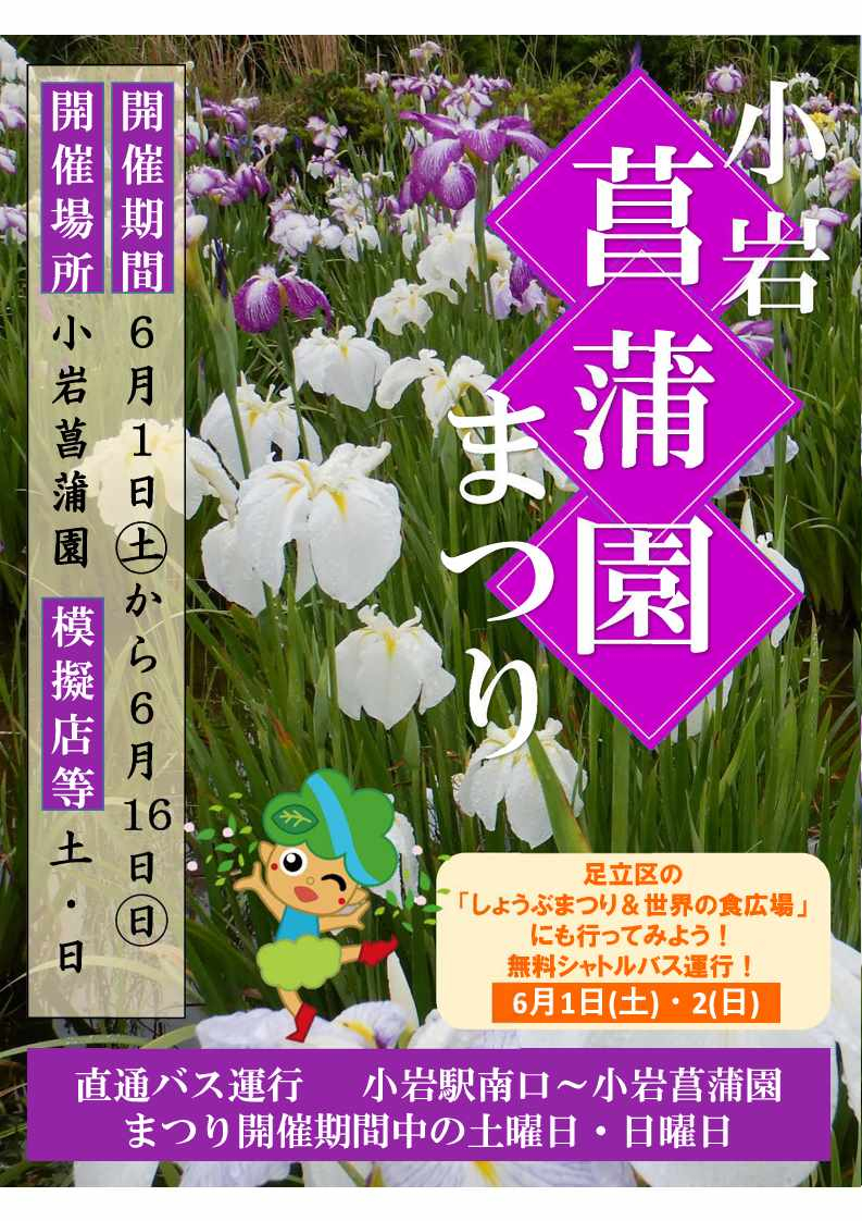 小岩菖蒲園まつり