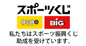 スポーツくじ,toto,BIG 私たちはスポーツ振興くじ助成を受けています。