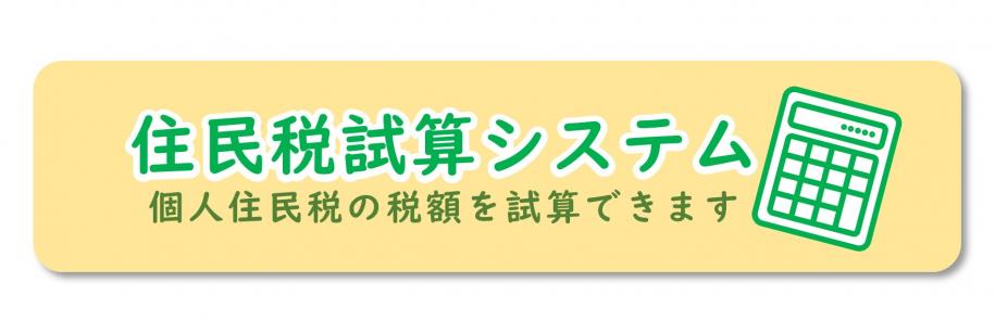 税額試算システム