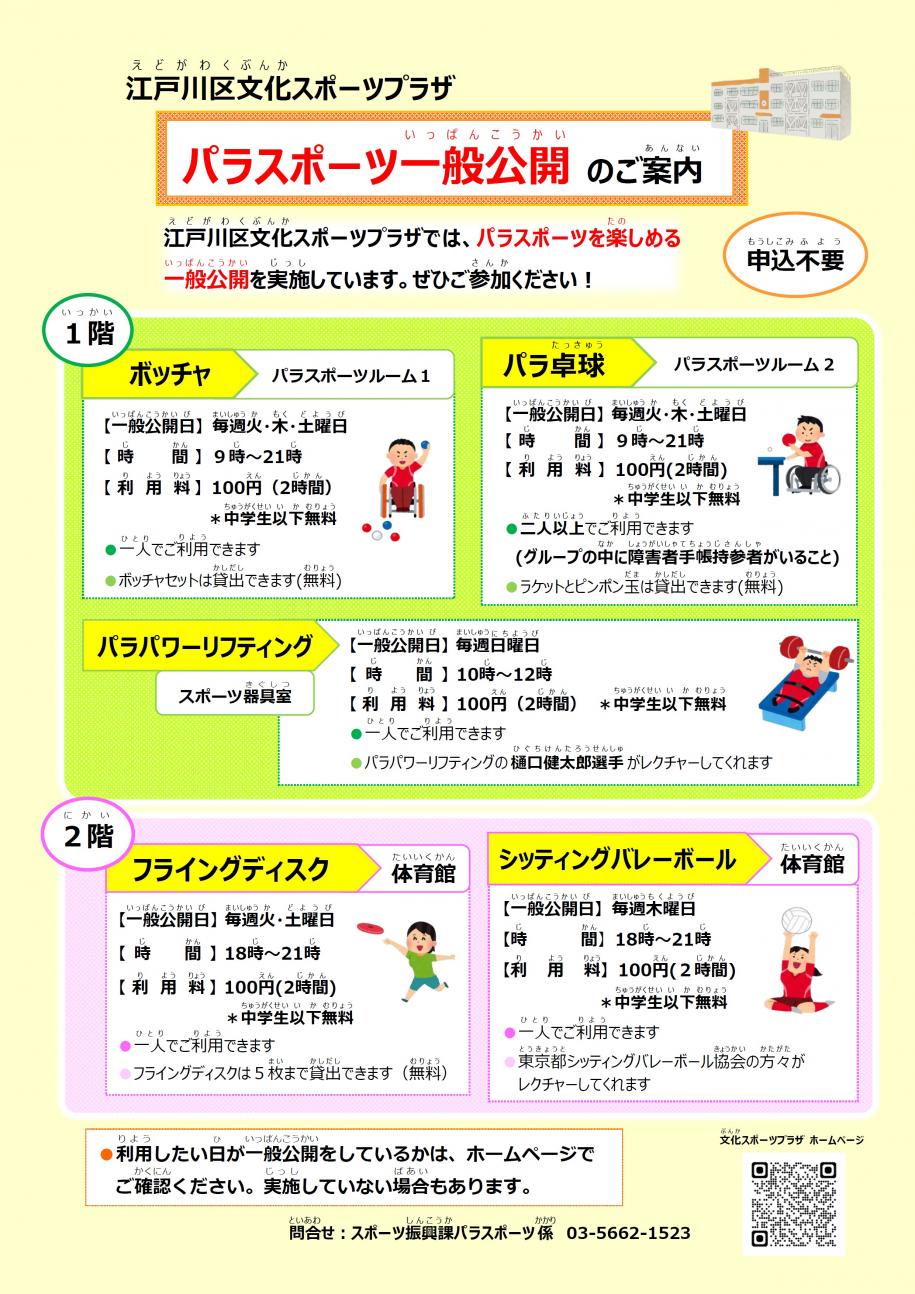 文化スポーツプラザ パラスポーツ一般公開チラシ