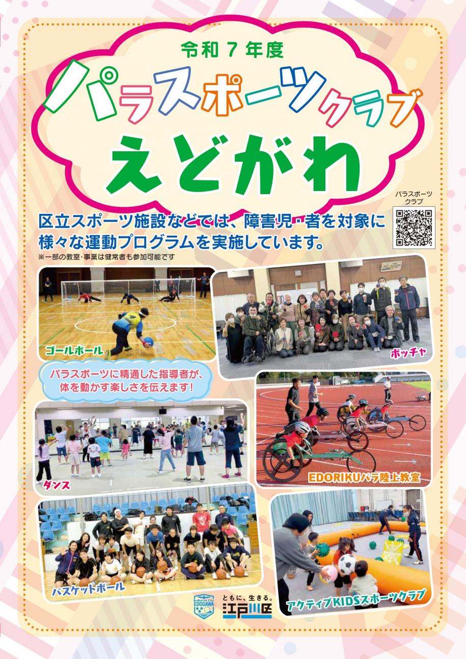 令和7年度パラスポーツクラブちらし表紙