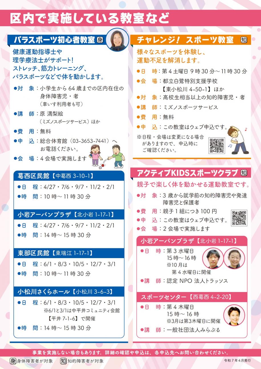 令和7年度パラスポーツクラブちらし（区内で実施している教室など）
