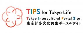 東京都多文化共生ポータル（TIPS）
