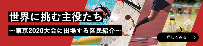 世界に挑む主役たち,東京2020大会に出場する区民紹介,詳しく見る