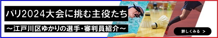パリ2024大会に挑む主役たち