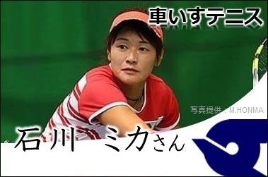 車いすテニス、石川ミカ